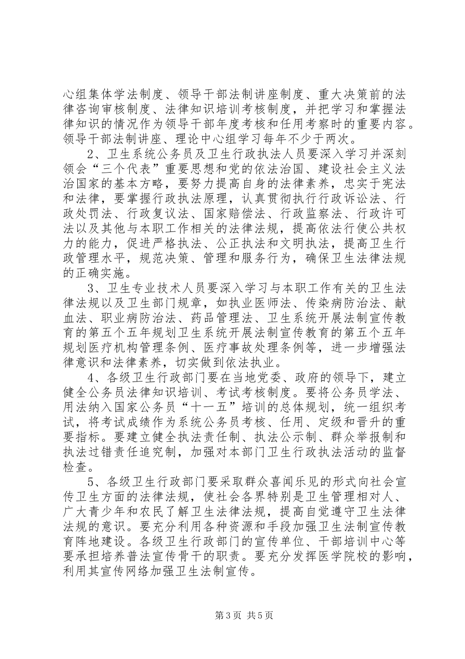 卫生系统开展法制宣传教育的第五个五年规划 _第3页