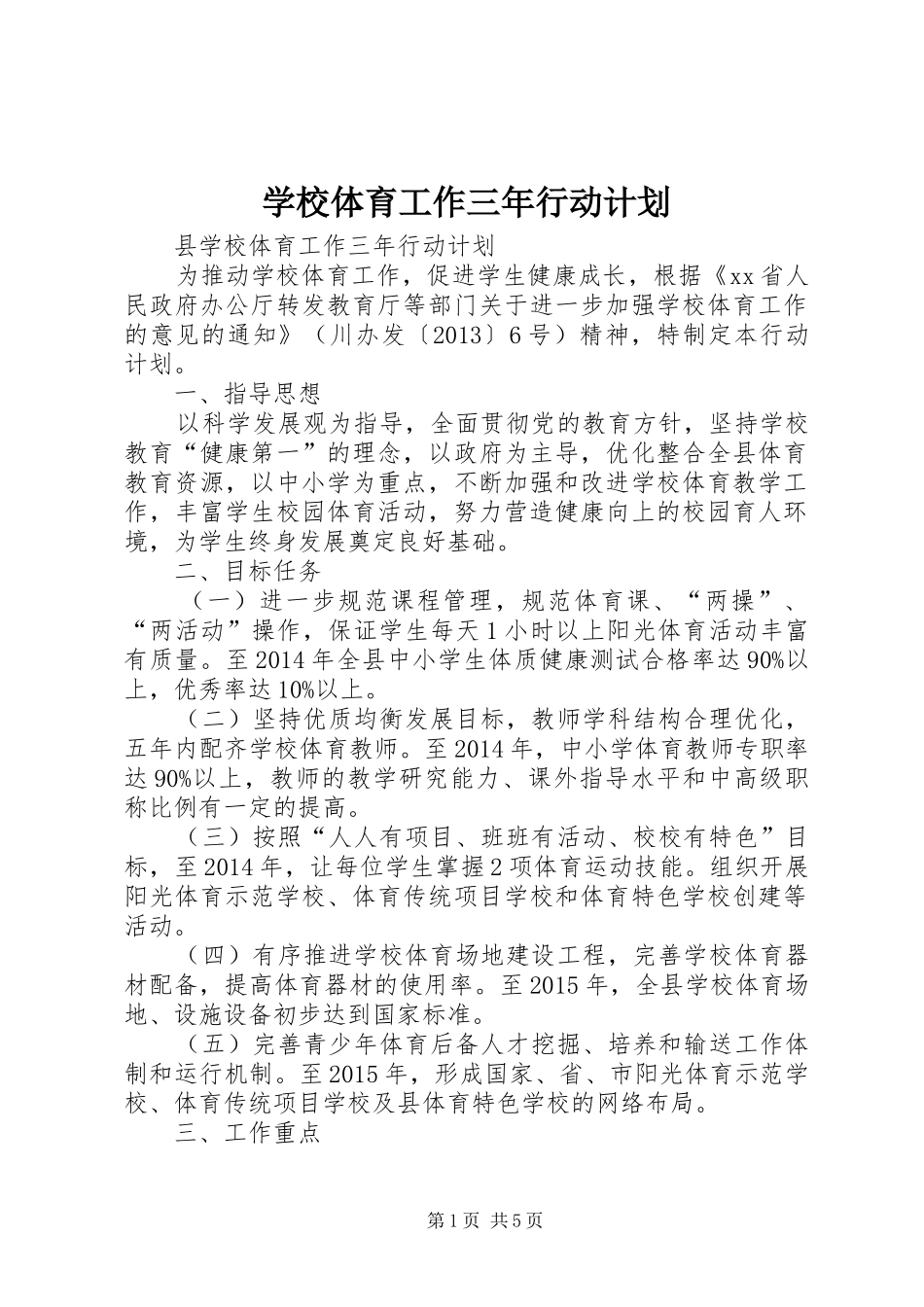 学校体育工作三年行动计划 _第1页