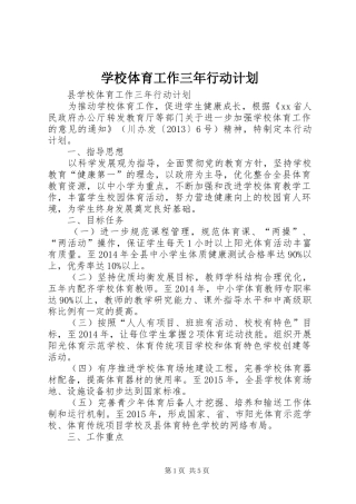 学校体育工作三年行动计划 