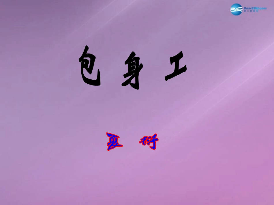 高中语文 411(包身工)课件 新人教版必修1 课件_第1页