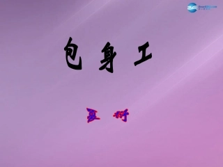 高中语文 411(包身工)课件 新人教版必修1 课件