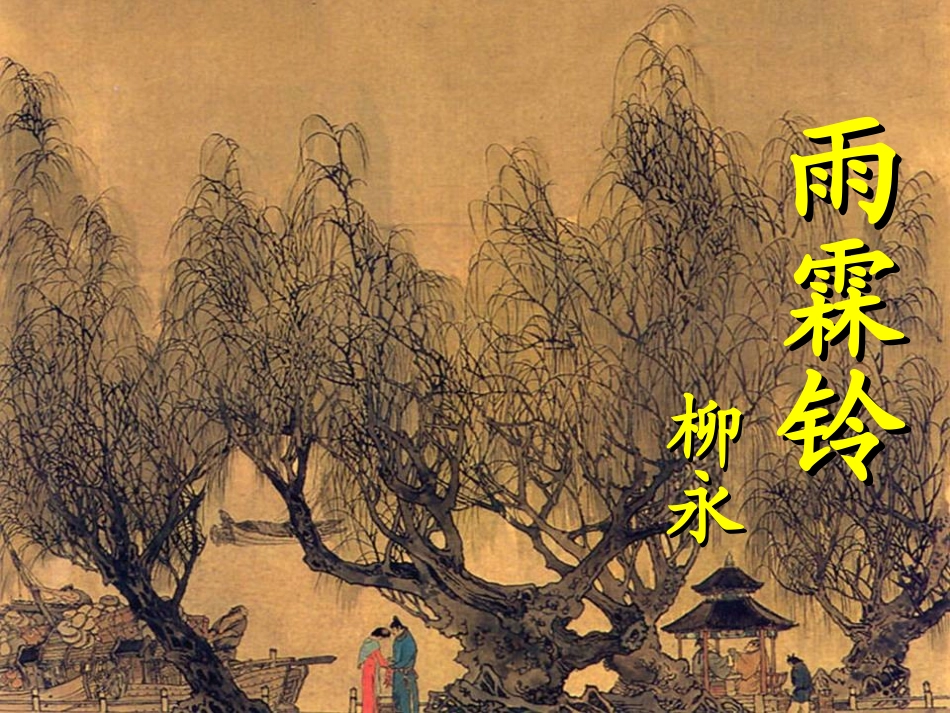 高中语文第三专题雨霖铃课件苏教版必修4 课件_第1页