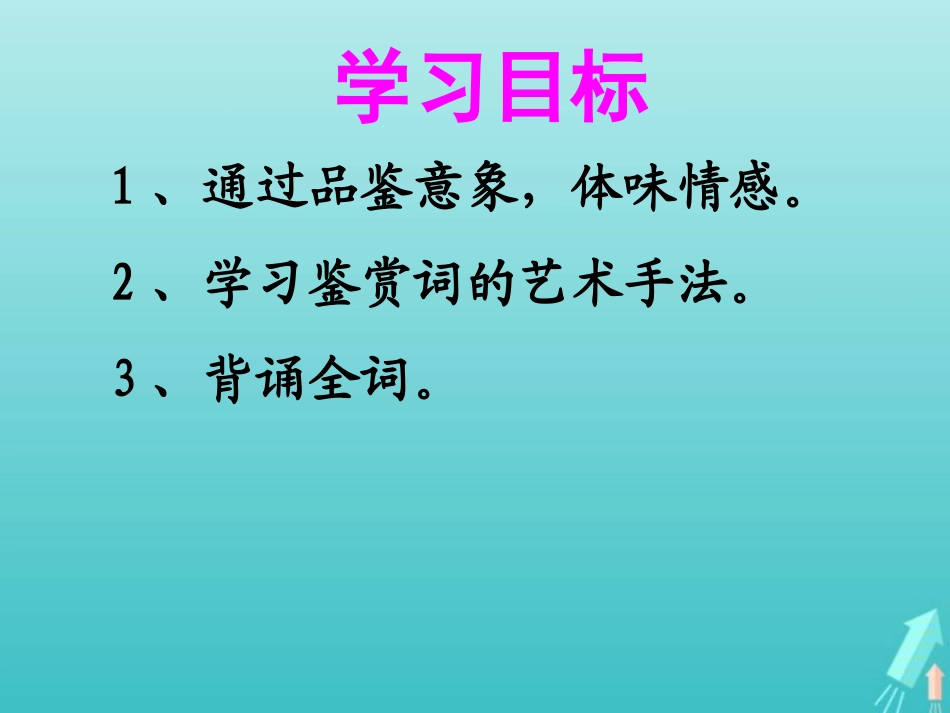 高中语文第三专题雨霖铃课件苏教版必修4 课件_第2页