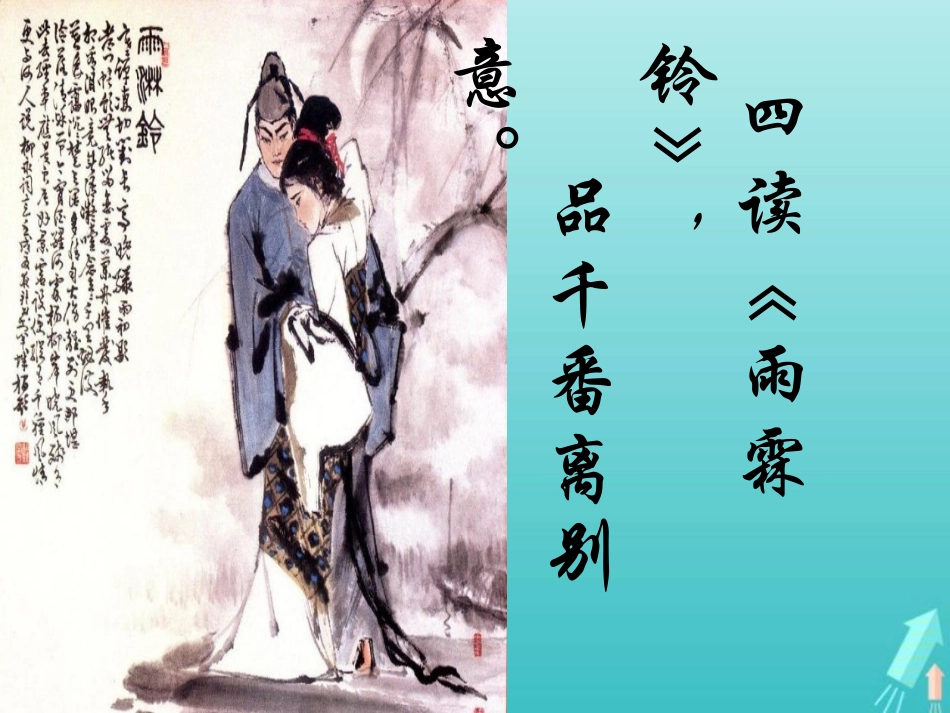 高中语文第三专题雨霖铃课件苏教版必修4 课件_第3页