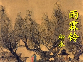 高中语文第三专题雨霖铃课件苏教版必修4 课件