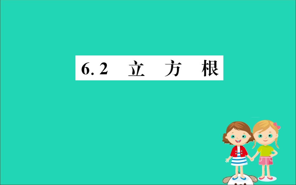 版七年级数学下册 第六章 实数 6.2 立方根训练课件 (新版)新人教版 课件_第1页