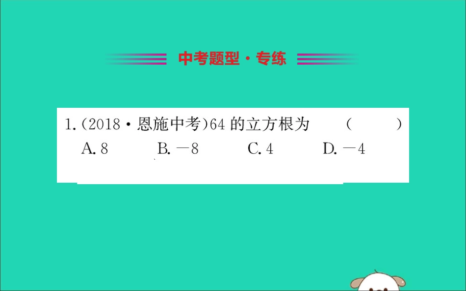 版七年级数学下册 第六章 实数 6.2 立方根训练课件 (新版)新人教版 课件_第2页