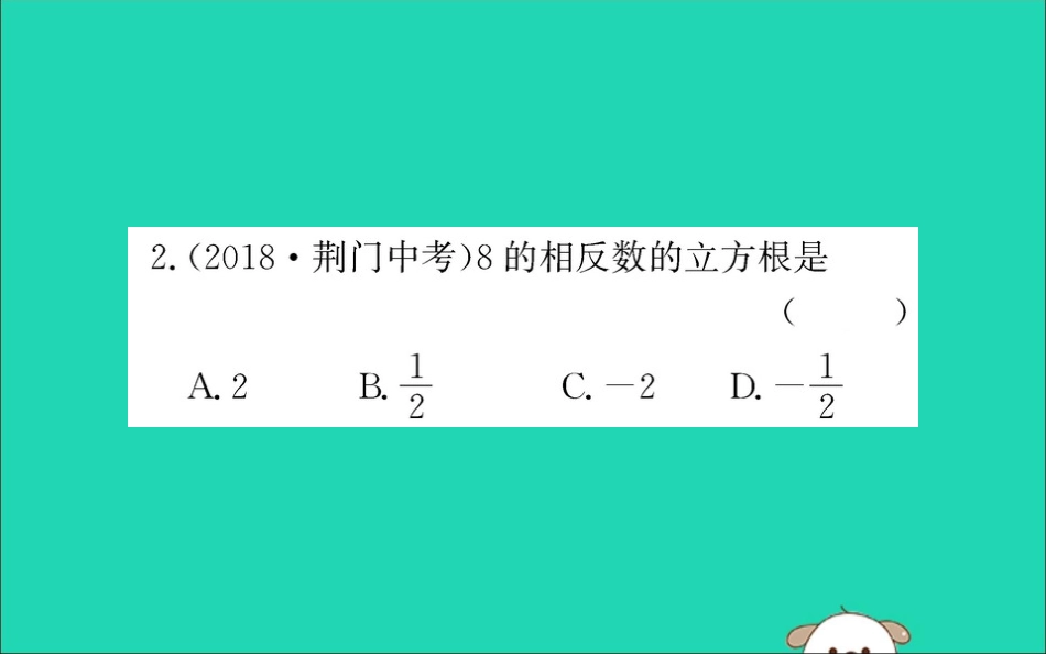 版七年级数学下册 第六章 实数 6.2 立方根训练课件 (新版)新人教版 课件_第3页