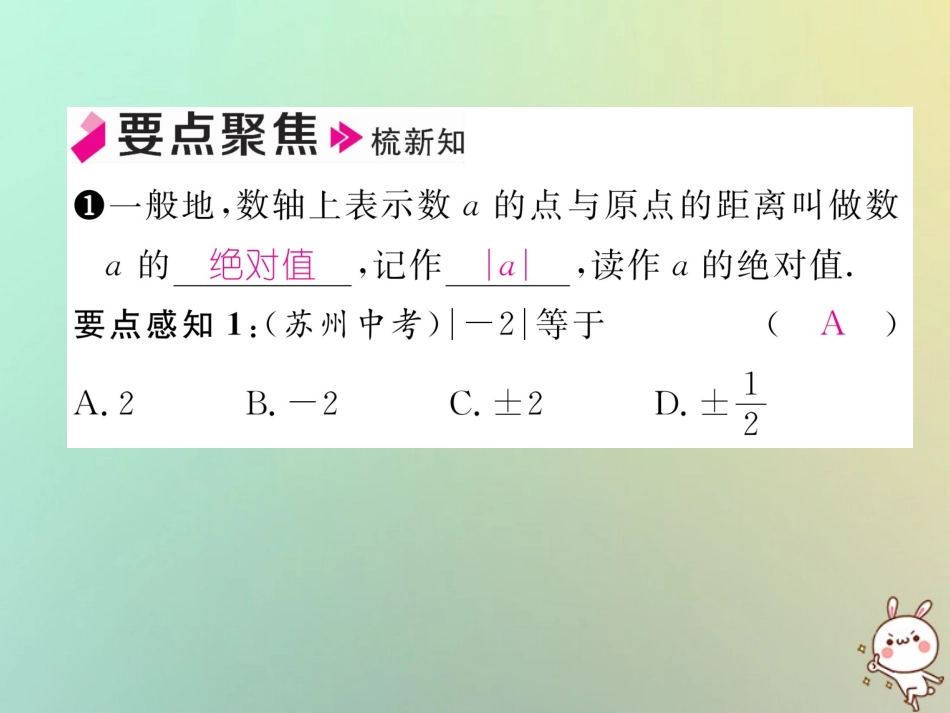 秋七年级数学上册 第一章 有理数 1.2 有理数 1.2.4 绝对值 第1课时 绝对值习题课件 (新版)新人教版 课件_第2页