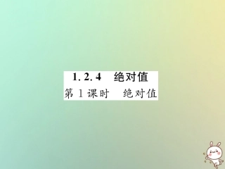 秋七年级数学上册 第一章 有理数 1.2 有理数 1.2.4 绝对值 第1课时 绝对值习题课件 (新版)新人教版 课件
