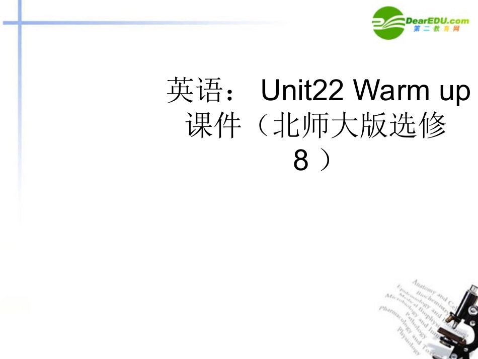 高中英语 Unit22 Warm up课件 北师大版选修8 课件_第1页