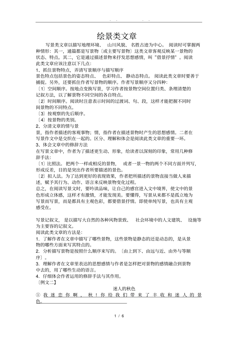 六年级写景阅读_第1页