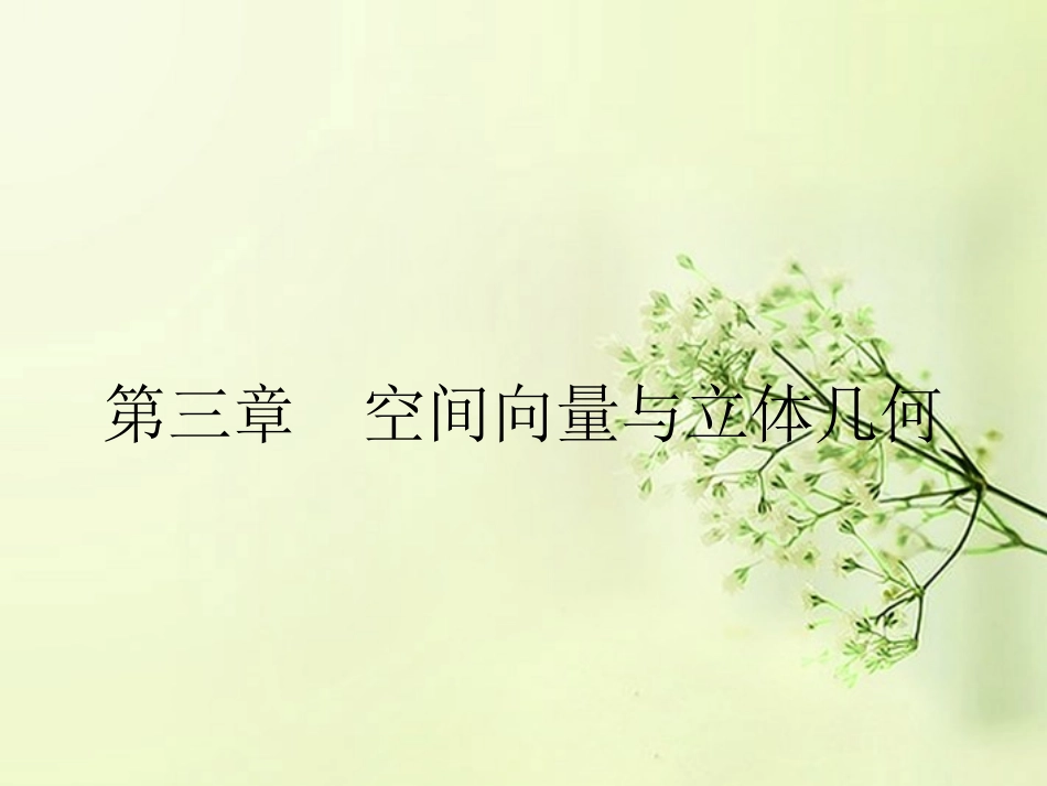 高中数学 3.1.1空间向量及其加减运算同步测控课件 新人教A版选修2-1 课件_第1页