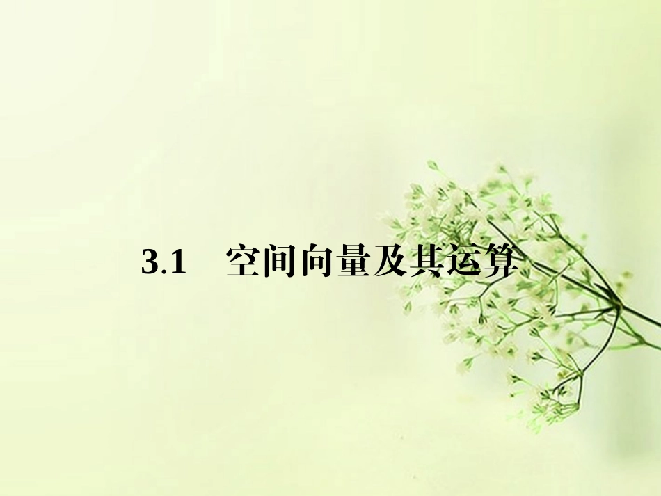 高中数学 3.1.1空间向量及其加减运算同步测控课件 新人教A版选修2-1 课件_第2页