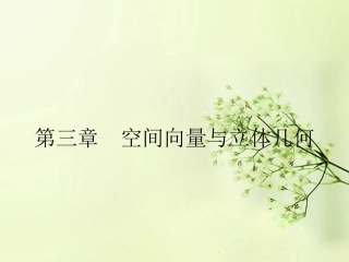 高中数学 3.1.1空间向量及其加减运算同步测控课件 新人教A版选修2-1 课件