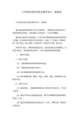 六年级劳动技术纸艺教学设计：装饰花