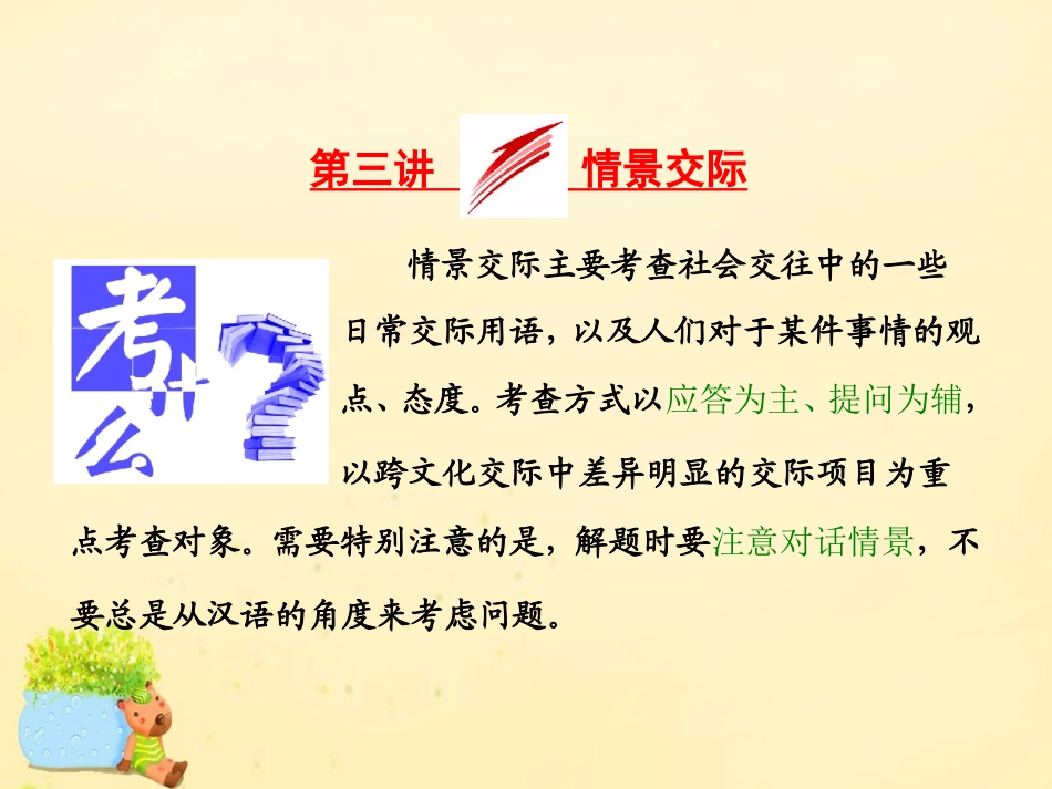 高三英语二轮复习 专题一 语法 板块三 第三讲 情景交际课件 牛津版 课件_第1页