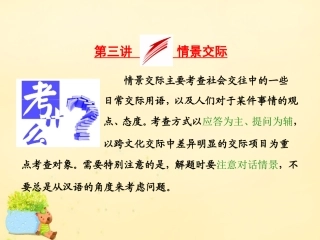 高三英语二轮复习 专题一 语法 板块三 第三讲 情景交际课件 牛津版 课件