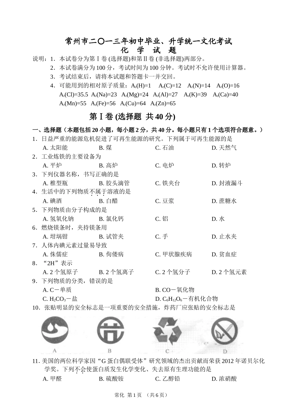 常州市二〇一三年初中毕业、升学统一文化考试_第1页