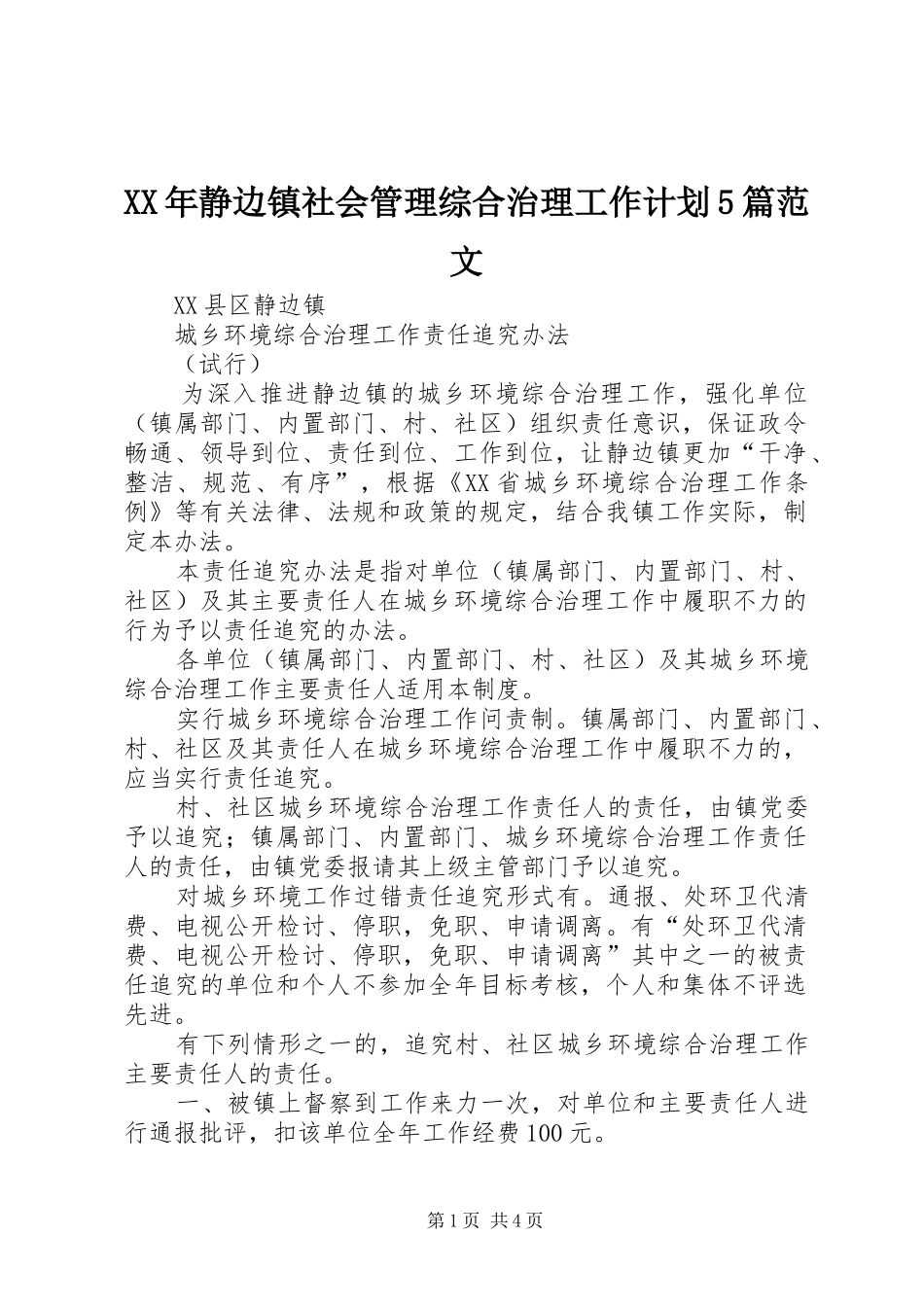 XX年静边镇社会管理综合治理工作计划5篇范文 _第1页