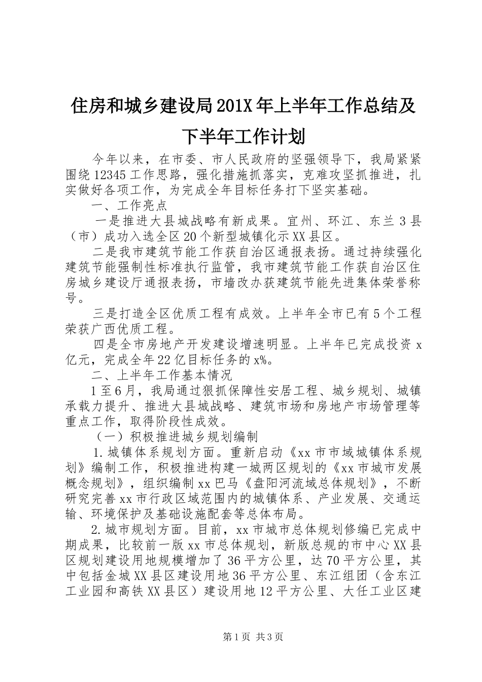 住房和城乡建设局201X年上半年工作总结及下半年工作计划_第1页