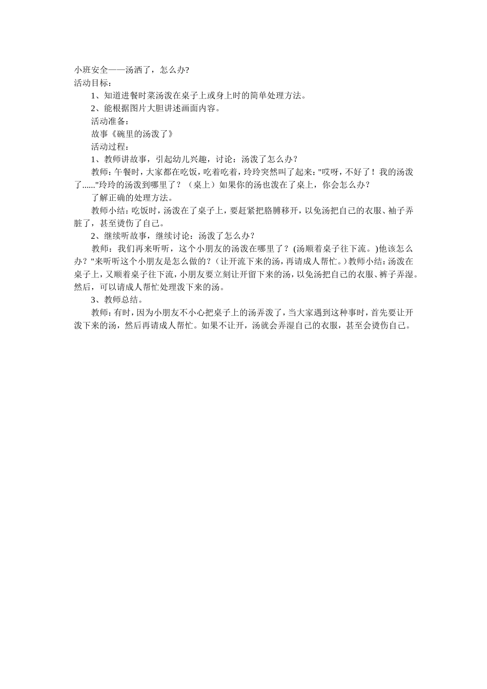 小班安全——汤洒了怎么办_第1页