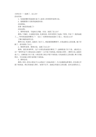 小班安全——汤洒了怎么办