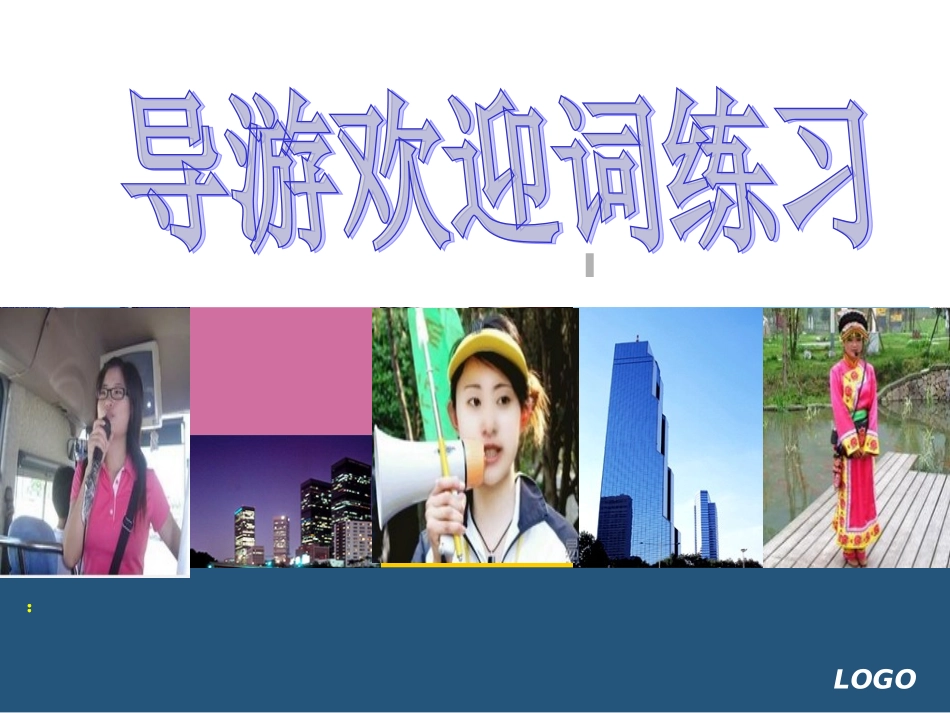 导游欢迎词公开课[1]_第1页