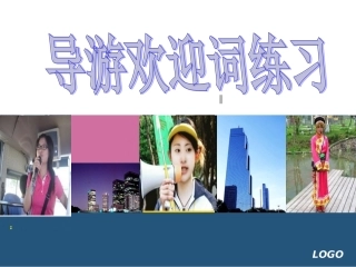 导游欢迎词公开课[1]