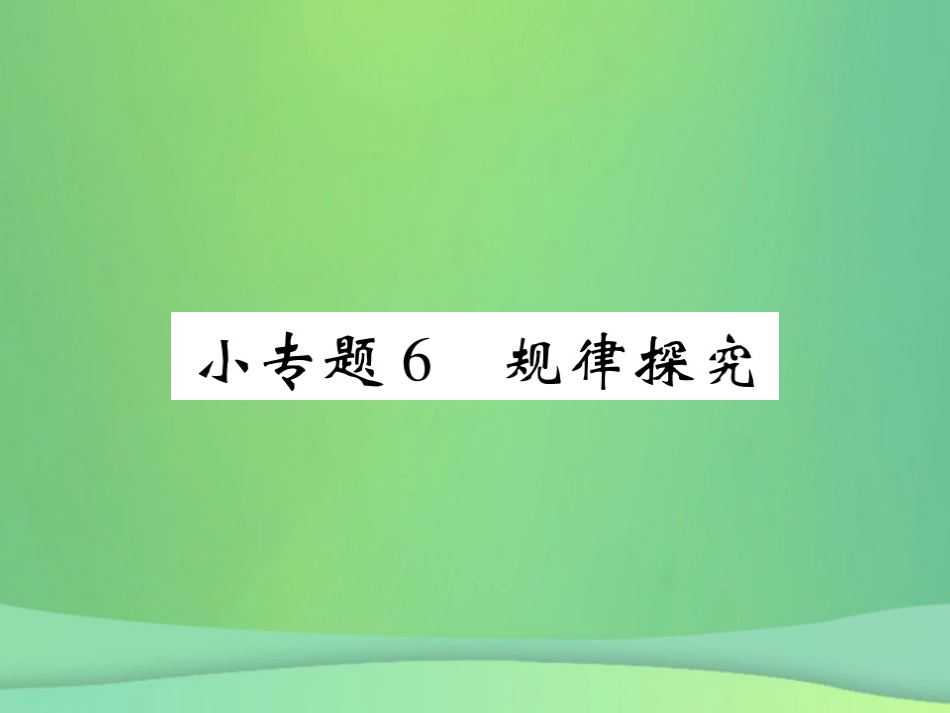 秋七年级数学上册 小专题6 规律探究课件 (新版)北师大版 课件_第1页