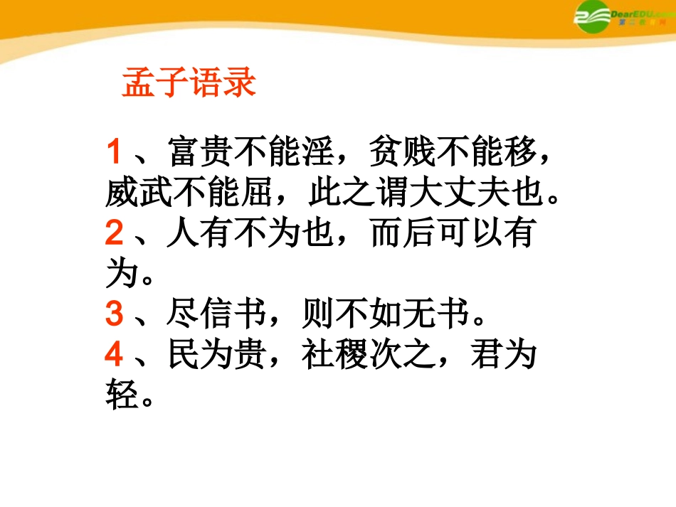 高中语文(孔孟)课件9 北京版选修2 课件_第2页