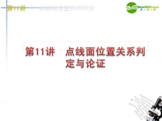高考数学点线面位置关系判定与论证专题复习课件 新人教A版 课件