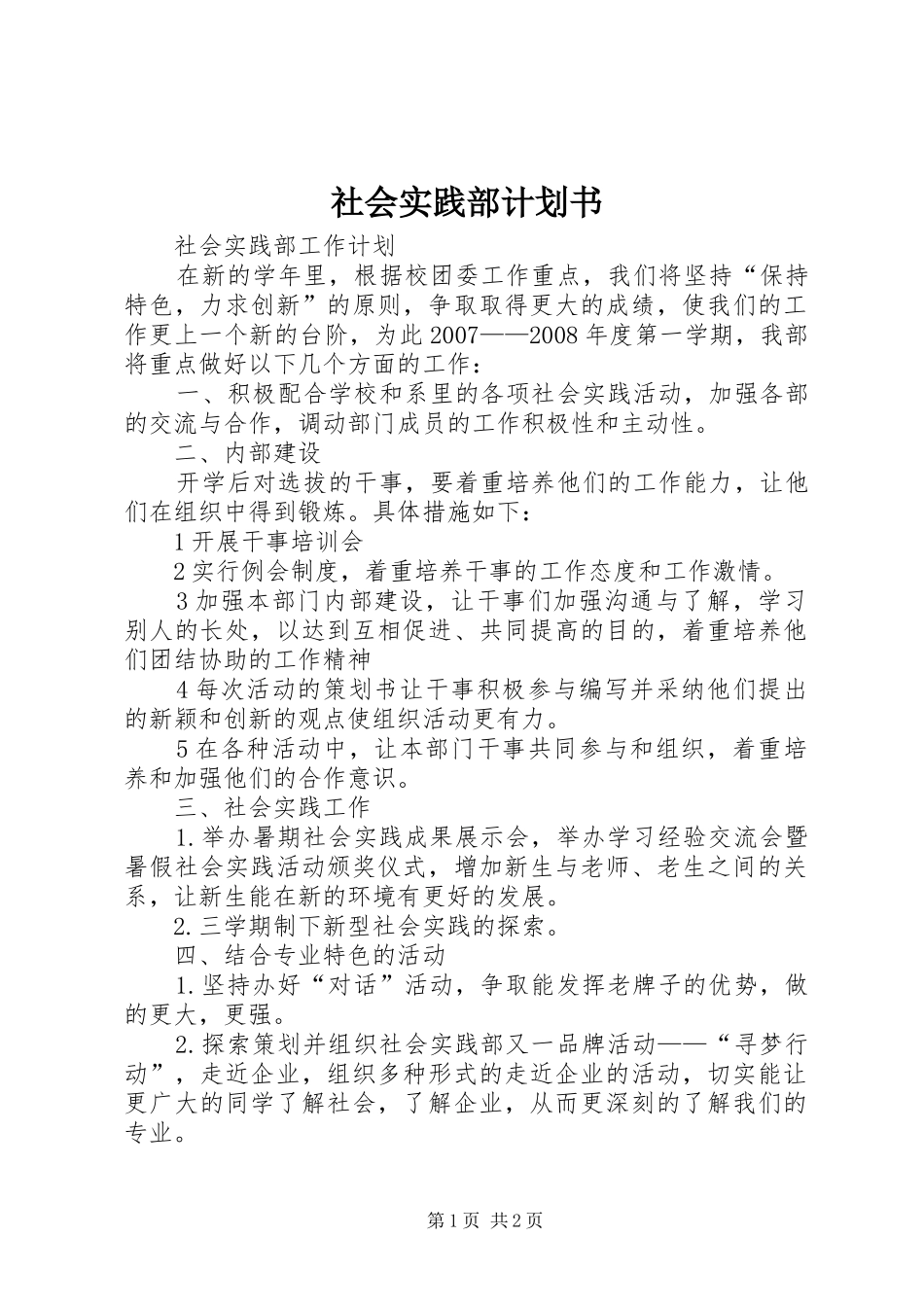 社会实践部计划书 _第1页