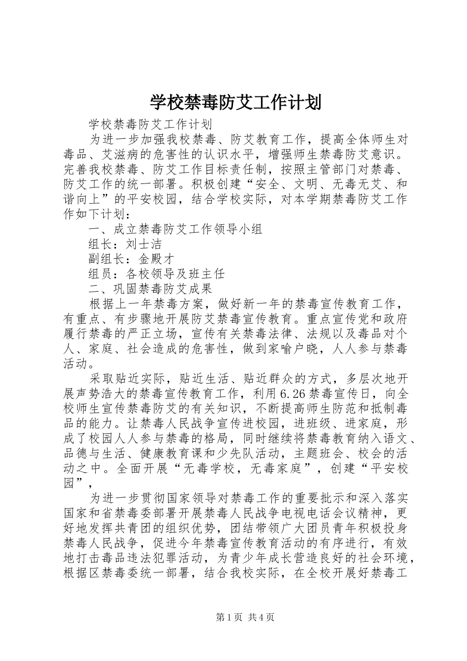 学校禁毒防艾工作计划 _第1页