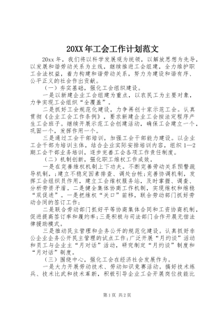 20XX年工会工作计划范文 