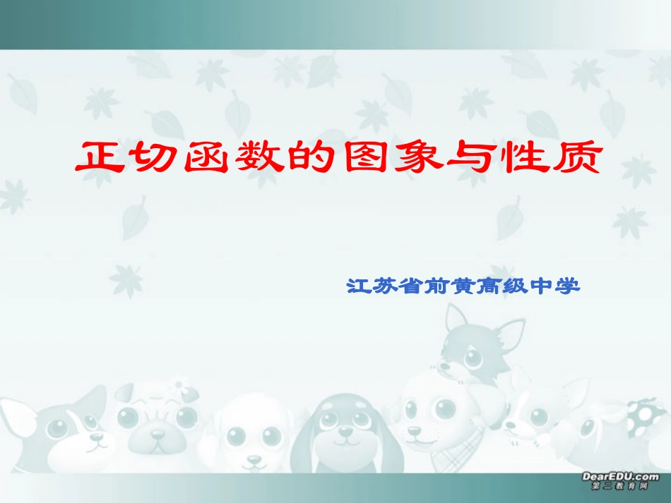 江苏省高一数学正切函数的图象与性质课件 苏教版 必修四 课件_第1页