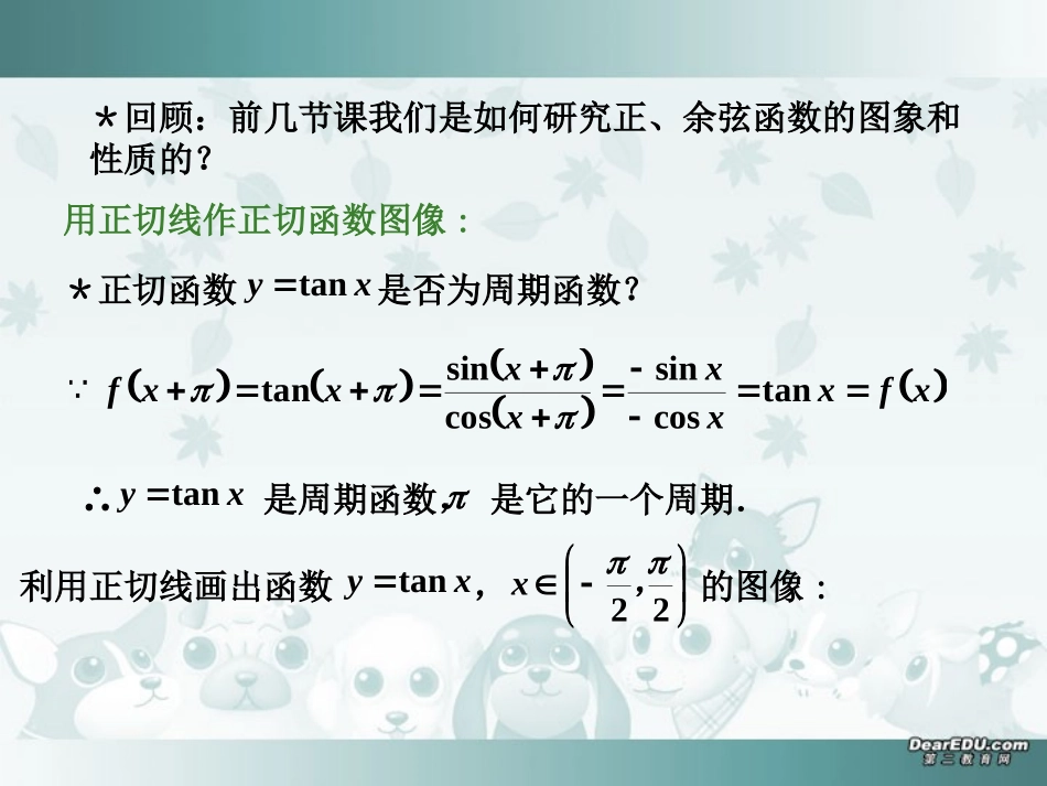 江苏省高一数学正切函数的图象与性质课件 苏教版 必修四 课件_第2页