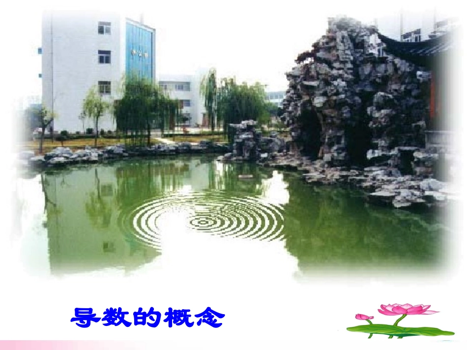 高二数学导数的概念课件 苏教版 课件_第3页