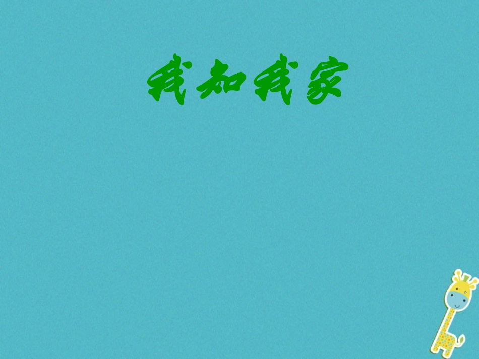 甘肃省临洮县八年级政治上册 第一单元 相亲相爱一家人 第一课 爱在屋檐下 第1框 我知我家课件 新人教版 课件_第1页