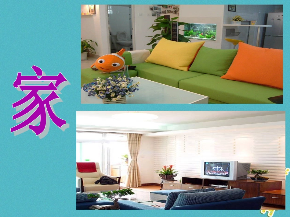 甘肃省临洮县八年级政治上册 第一单元 相亲相爱一家人 第一课 爱在屋檐下 第1框 我知我家课件 新人教版 课件_第2页