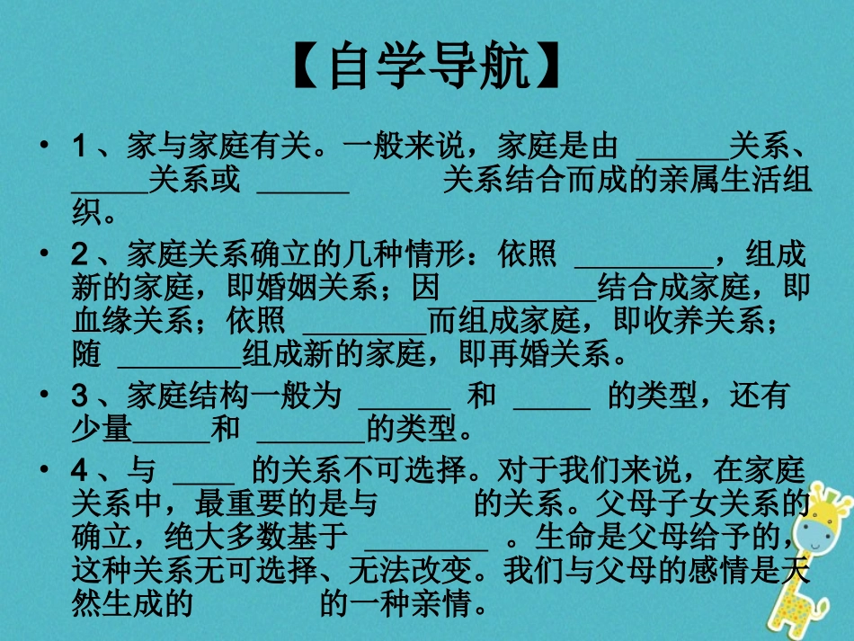 甘肃省临洮县八年级政治上册 第一单元 相亲相爱一家人 第一课 爱在屋檐下 第1框 我知我家课件 新人教版 课件_第3页