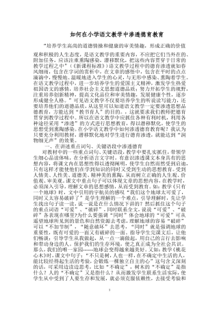 如何在小学语文教学中渗透德育工作