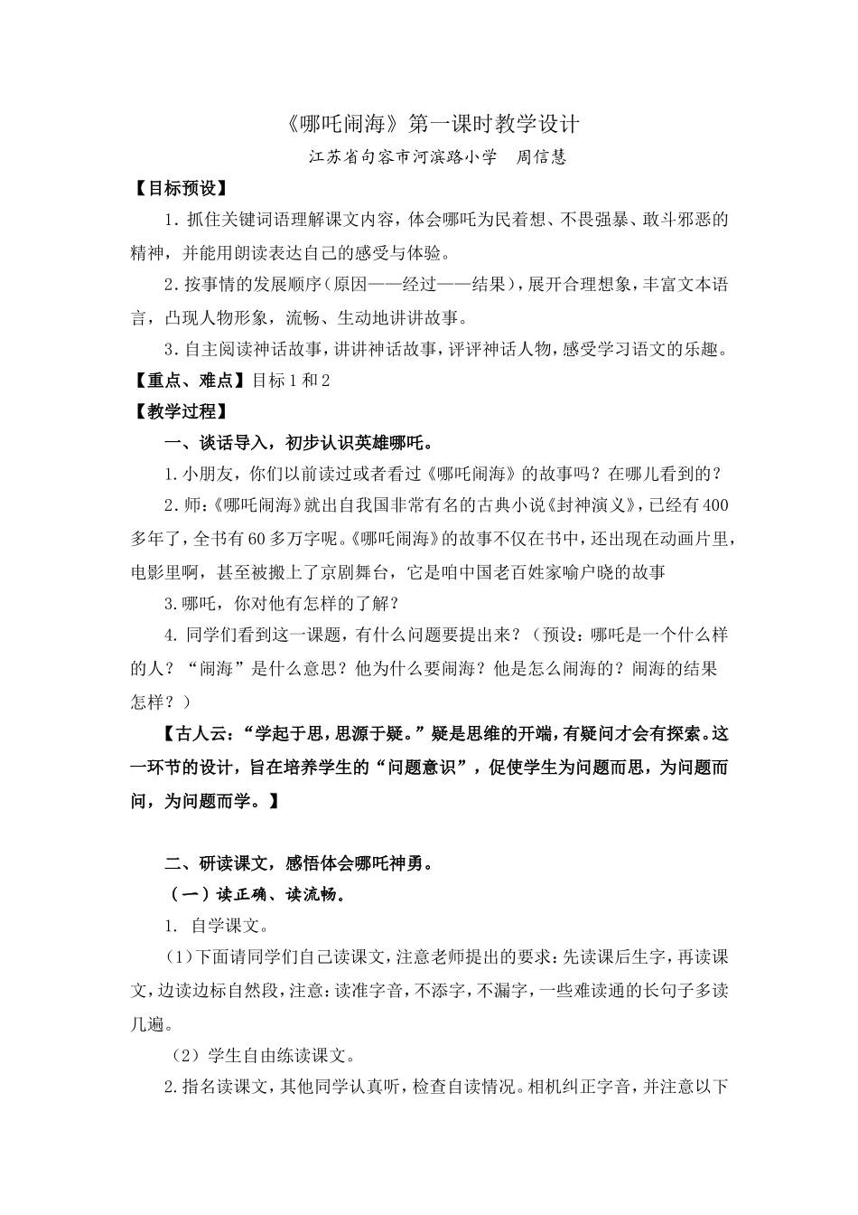 《哪吒闹海》教学设计_第1页