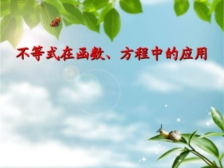 高考数学(不等式在函数方程中的应用)课件 新人教版 课件