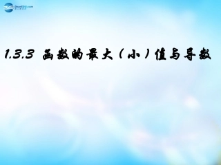 高中数学 7 函数的最值与导数课件 理 新人教A版选修2-2 课件