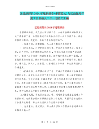区组织部长2024年述职报告与区经促局年度工作总结及工作计划范文汇编