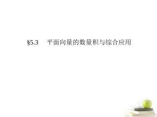 高考数学文一轮复习考案 5.3 平面向量的数量积与综合应用课件  课件