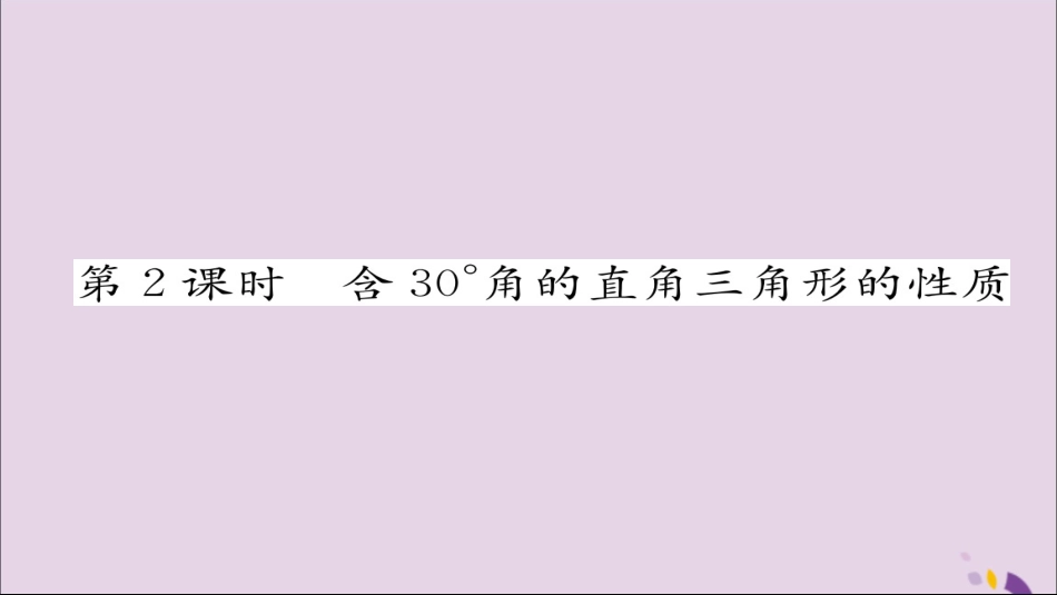 秋八年级数学上册 第十三章 轴对称 13.3 等腰三角形 13.3.2 等边三角形 第2课时 含30°角的直角三角形的性质练习课件 (新版)新人教版 课件_第1页