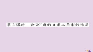 秋八年级数学上册 第十三章 轴对称 13.3 等腰三角形 13.3.2 等边三角形 第2课时 含30°角的直角三角形的性质练习课件 (新版)新人教版 课件