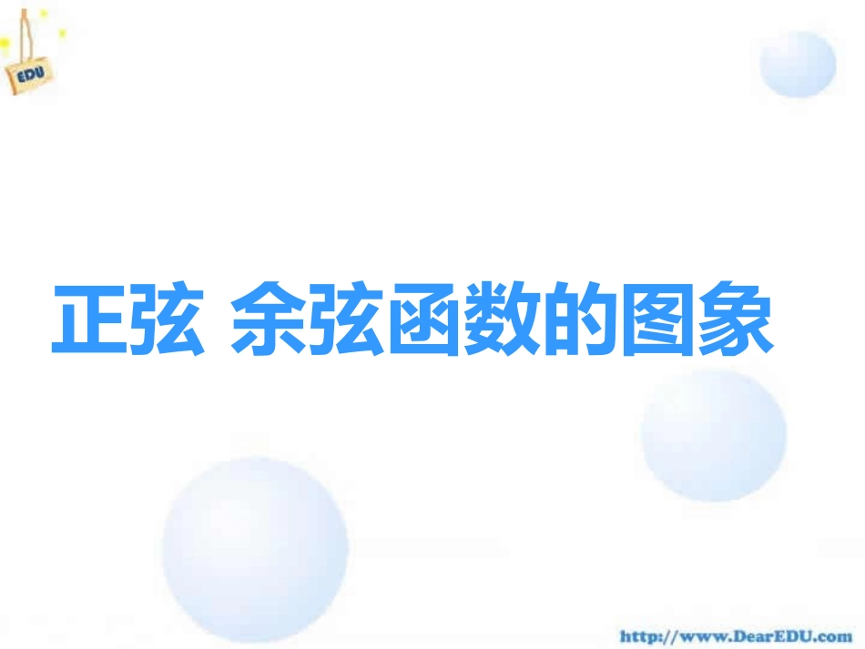 浙江省温州地区正弦 余弦函数的图象 人教版 课件_第1页